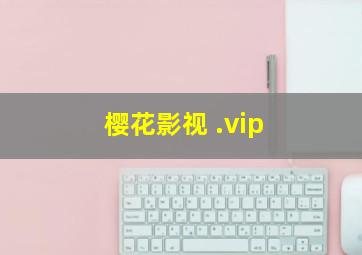 樱花影视 .vip